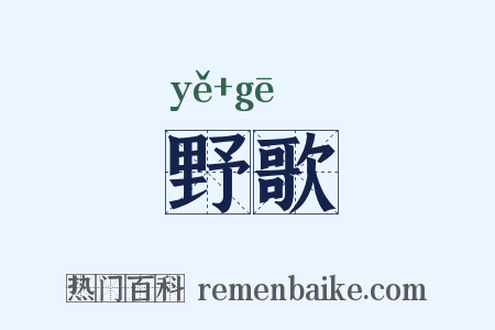 野歌是什么意思的图片